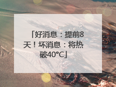 好消息：提前8天！坏消息：将热破40°C