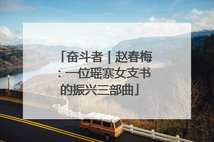 奋斗者｜赵春梅：一位瑶寨女支书的振兴三部曲