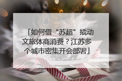 如何借“苏超”撬动文旅体商消费？江苏多个城市密集开会部署