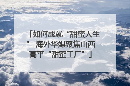 如何成就“甜蜜人生” 海外华媒聚焦山西高平“甜蜜工厂”