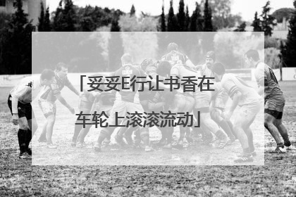 妥妥E行让书香在车轮上滚滚流动