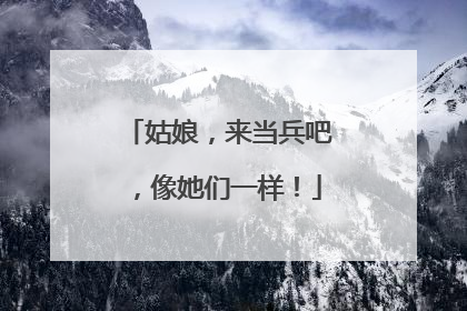姑娘，来当兵吧，像她们一样！