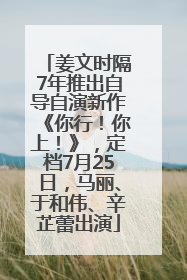 姜文时隔7年推出自导自演新作《你行！你上！》，定档7月25日，马丽、于和伟、辛芷蕾出演