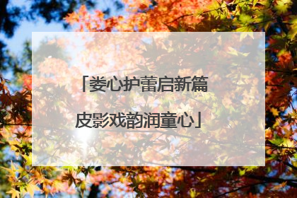 娄心护蕾启新篇 皮影戏韵润童心