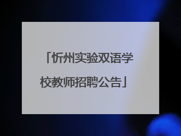 忻州实验双语学校教师招聘公告