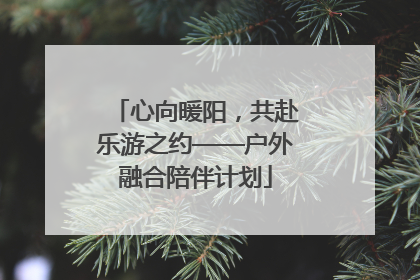 心向暖阳，共赴乐游之约——户外融合陪伴计划
