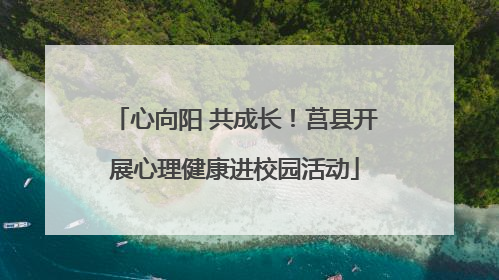 心向阳 共成长！莒县开展心理健康进校园活动