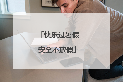 快乐过暑假 安全不放假