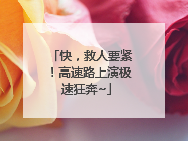 快，救人要紧！高速路上演极速狂奔~