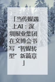 当传媒遇上AI：深圳报业集团在文博会书写“智媒转型”新篇章