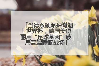 当德系硬派护脊遇上世界杯，德国美得丽用“足球基因”破局高端睡眠战场