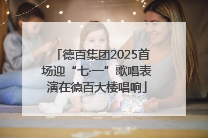 德百集团2025首场迎“七·一”歌唱表演在德百大楼唱响