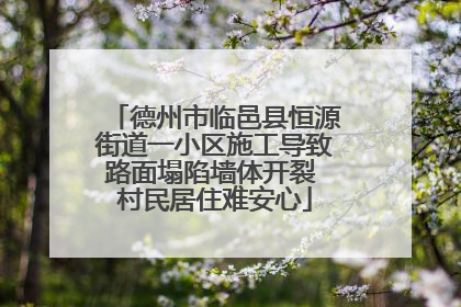 德州市临邑县恒源街道一小区施工导致路面塌陷墙体开裂 村民居住难安心