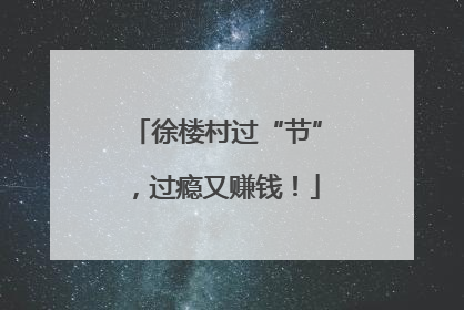 徐楼村过“节”，过瘾又赚钱！