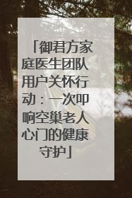 御君方家庭医生团队用户关怀行动：一次叩响空巢老人心门的健康守护