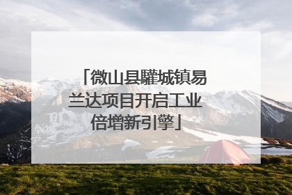 微山县驩城镇易兰达项目开启工业倍增新引擎