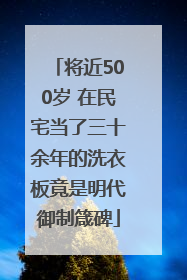 将近500岁 在民宅当了三十余年的洗衣板竟是明代御制箴碑