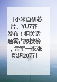 小米自研芯片、YU7齐发布！相关话题霸占热搜榜，雷军一夜涨粉超20万
