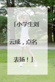 小学生刘云成，点名表扬！