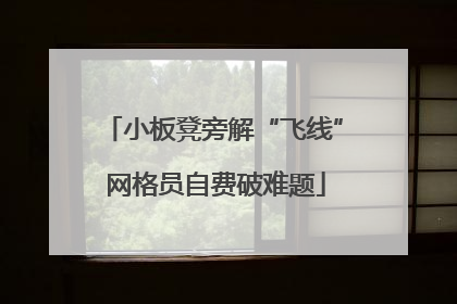 小板凳旁解“飞线” 网格员自费破难题