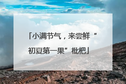 小满节气，来尝鲜“初夏第一果”枇杷