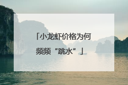 小龙虾价格为何频频“跳水”