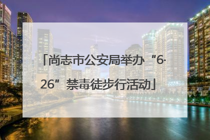 尚志市公安局举办“6·26”禁毒徒步行活动
