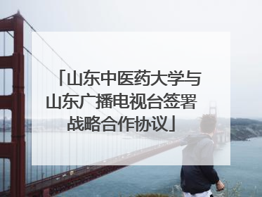 山东中医药大学与山东广播电视台签署战略合作协议