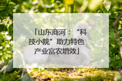山东商河：“科技小院”助力特色产业富农增效