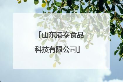 山东港泰食品科技有限公司