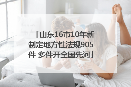山东16市10年新制定地方性法规905件 多件开全国先河