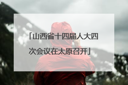 山西省十四届人大四次会议在太原召开