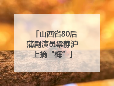 山西省80后蒲剧演员梁静沪上摘“梅”