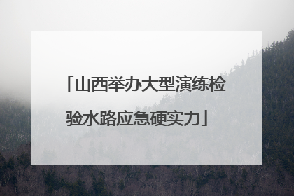 山西举办大型演练检验水路应急硬实力