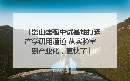 岱山建强中试基地打通产学研用通道 从实验室到产业化，更快了