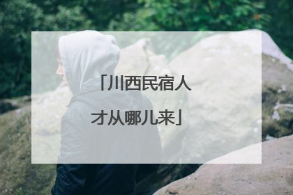 川西民宿人才从哪儿来