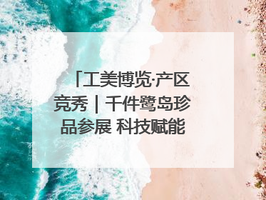 工美博览·产区竞秀｜千件鹭岛珍品参展 科技赋能智创未来