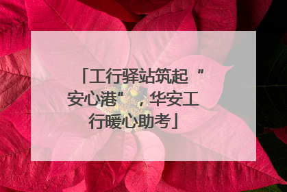 工行驿站筑起“安心港”，华安工行暖心助考