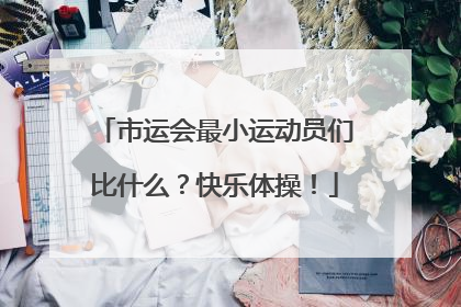 市运会最小运动员们比什么？快乐体操！