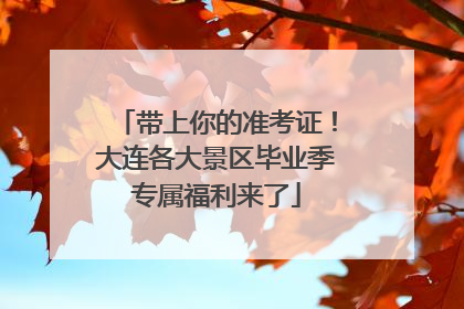 带上你的准考证！大连各大景区毕业季专属福利来了