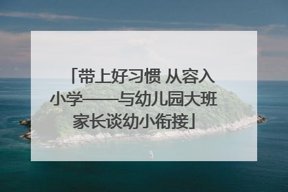 带上好习惯 从容入小学——与幼儿园大班家长谈幼小衔接