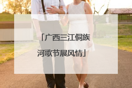 广西三江侗族河歌节展风情