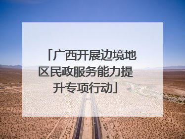 广西开展边境地区民政服务能力提升专项行动