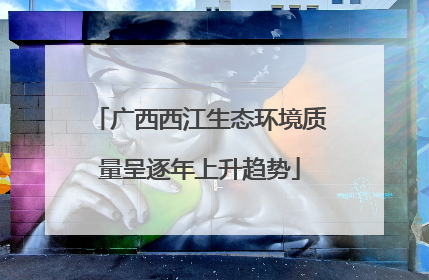 广西西江生态环境质量呈逐年上升趋势
