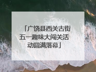 广饶县西关古街五一趣味大闯关活动圆满落幕