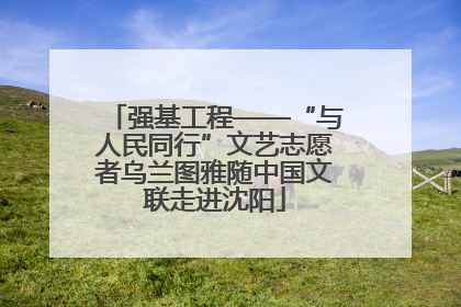 强基工程——“与人民同行”文艺志愿者乌兰图雅随中国文联走进沈阳
