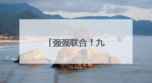 强强联合!九牧携手天猫发布领军战略升级暨场景共创计划
