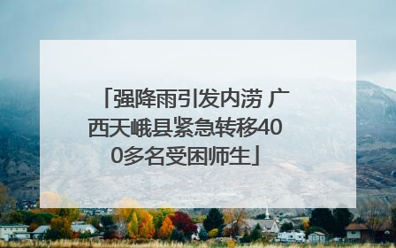 强降雨引发内涝 广西天峨县紧急转移400多名受困师生