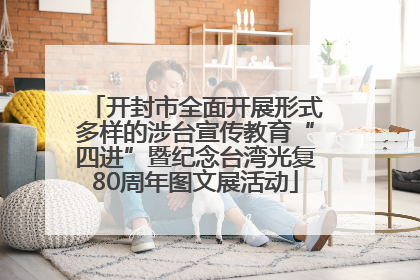 开封市全面开展形式多样的涉台宣传教育“四进”暨纪念台湾光复80周年图文展活动
