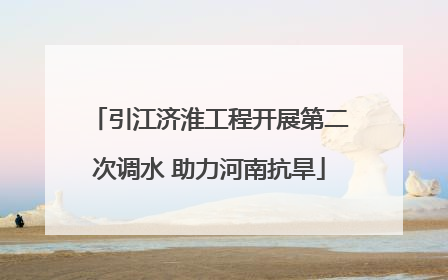 引江济淮工程开展第二次调水 助力河南抗旱